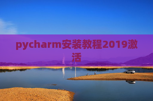 pycharm安装教程2019激活